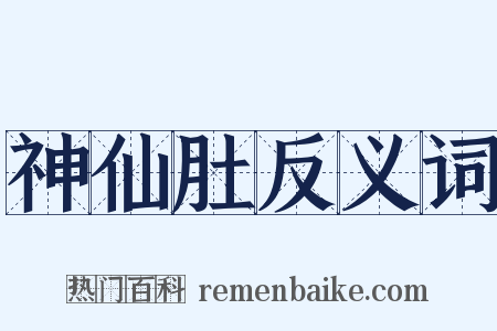 神仙肚反义词是什么意思的图片